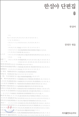 초판본 한설야 단편집