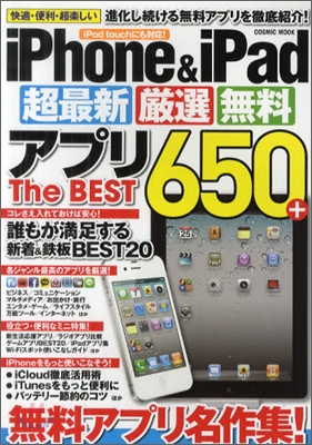 iPhone&amp;iPad 超最新 嚴選 無料アプリThe BEST 650+