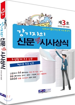 강기자의 신문 속 시사상식 3호