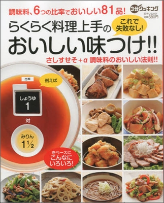 らくらく料理上手のおいしい味つけ!!