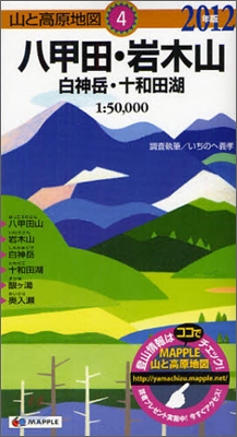 八甲田.岩木山 2012年版