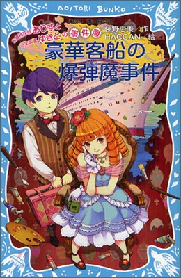 お孃樣探偵ありすと少年執事ゆきとの事件簿 豪華客船の爆彈魔事件