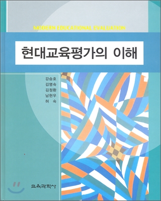 [중고-상] 현대교육평가의 이해