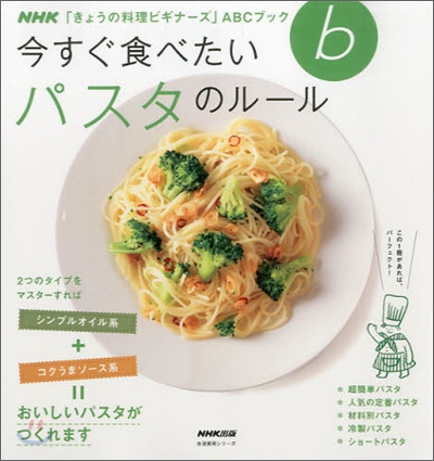 NHK「きょうの料理ビギナ-ズ」ABCブック 今すぐ食べたい パスタのル-ル