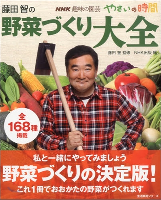 NHK趣味の園芸 やさいの時間 藤田智の野菜づくり大全