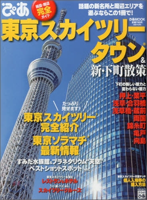 ぴあ東京スカイツリ-タウン&新.下町散策