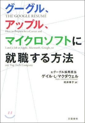 グ-グル,アップル,マイクロソフトに就職する方法