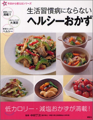 生活習慣病にならないヘルシ-おかず