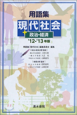 用語集 現代社會＋政治.經濟 `12-`13年版