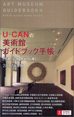 U-CANの美術館ガイドブック手帳 2012年度版