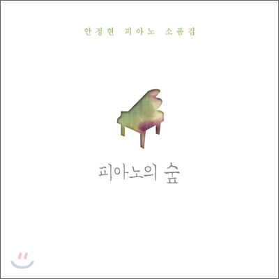 안정현 - 피아노 소품집 : 피아노의 숲