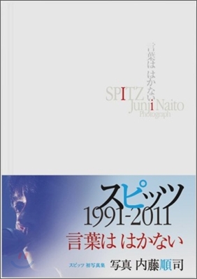 言葉ははかない 1991-2011