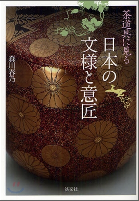 茶道具に見る 日本の文樣と意匠