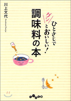 ひとさじでグンとおいしい!調味料の本