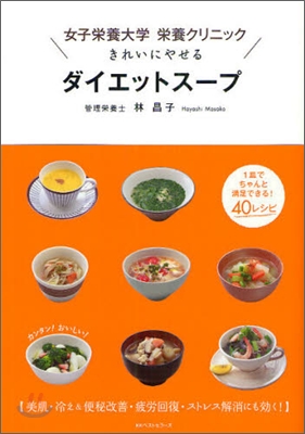 女子榮養大學榮養クリニック きれいにやせるダイエットス-プ