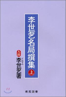 李世乭名局撰集(上)