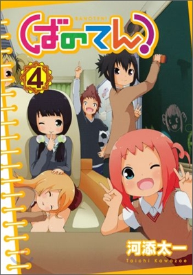 ばのてん! 4