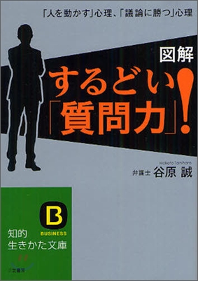 圖解 するどい「質問力」!