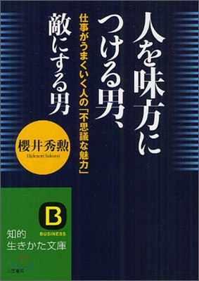 人を味方につける男,敵にする男