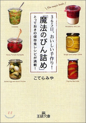 365日,おいしい手作り!「魔法のびん詰め」