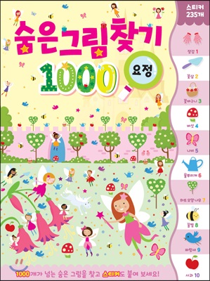 숨은그림찾기 : 1000 요정