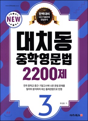 대치동 중학영문법 2200제 3