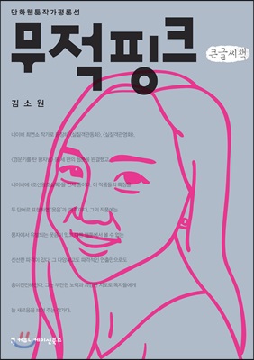 무적핑크 (큰글씨책)