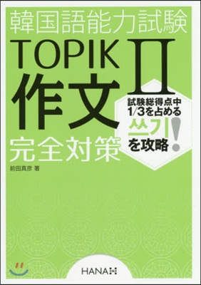 韓國語能力試驗TOPIK2作文完全對策