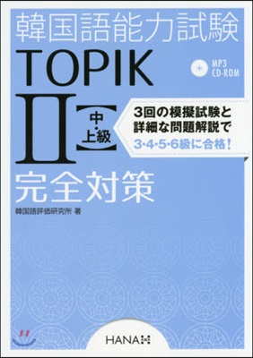 韓國語能力試驗TOPIK2中.上級完全對