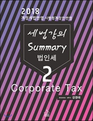 2018 세법 강의 Summary 2 : 법인세