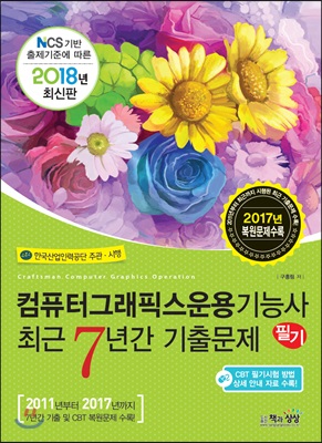 [중고-상] 2018 컴퓨터그래픽스운용기능사 필기 최근 7년간 기출문제