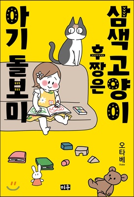 삼색고양이 후짱은 아기 돌보미 