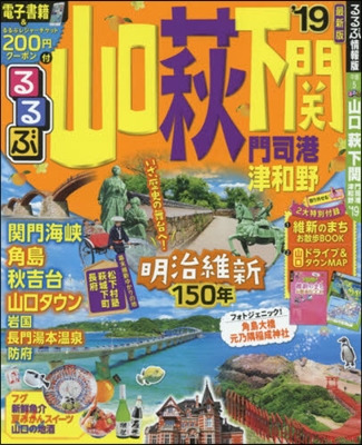 るるぶ 中國(5)山口 萩 下關 門司港 津和野 2019