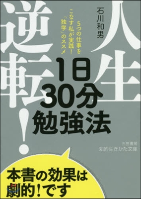 人生逆轉!1日30分勉强法