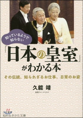 知っているようで知らない「日本の皇室」がわかる本