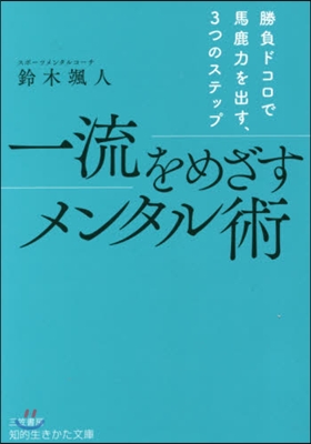 一流をめざすメンタル術