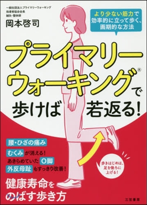 プライマリ-ウォ-キングで步けば若返る!