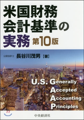 米國財務會計基準の實務 第10版