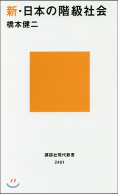 新.日本の階級社會