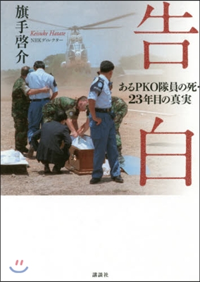 告白 あるPKO隊員の死.23年目の眞實