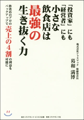 小さな飮食店は最强の生き拔く力 飮食店の