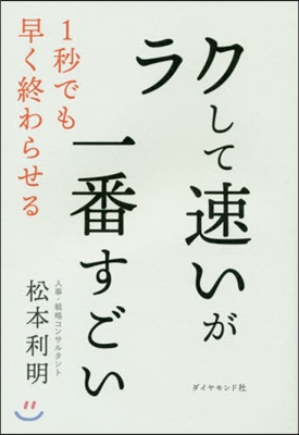 ラクして速いが一番すごい