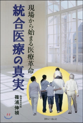 現場から始まる醫療革命 統合醫療の眞實