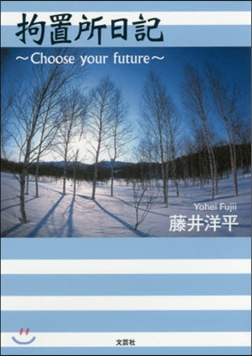 拘置所日記~Choose your fu