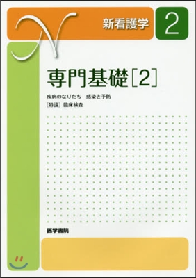 專門基礎   2 第14版