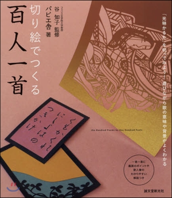 切り繪でつくる百人一首