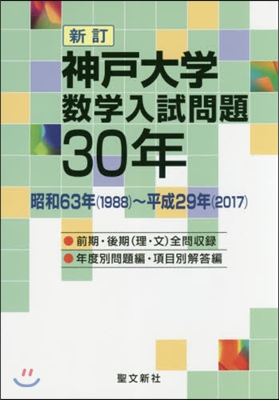 神戶大學數學入試問題30年 新訂