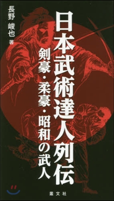 日本武術達人列傳 劍豪.柔豪.昭和の武人