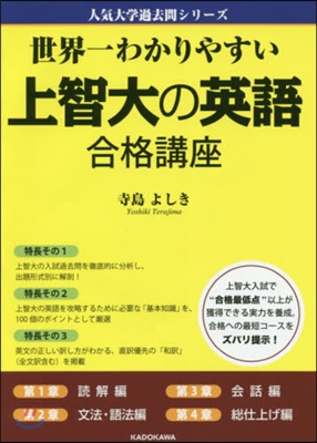 世界一わかりやすい上智大の英語合格講座