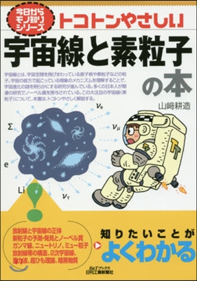 トコトンやさしい宇宙線と素粒子の本